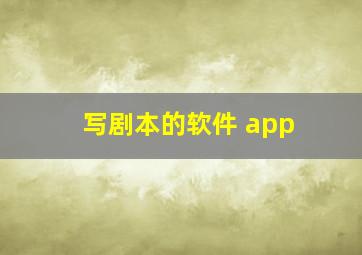 写剧本的软件 app